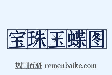 宝珠玉蝶图是什么意思的图片